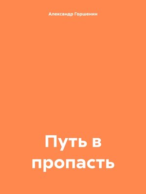 cover image of Путь в пропасть